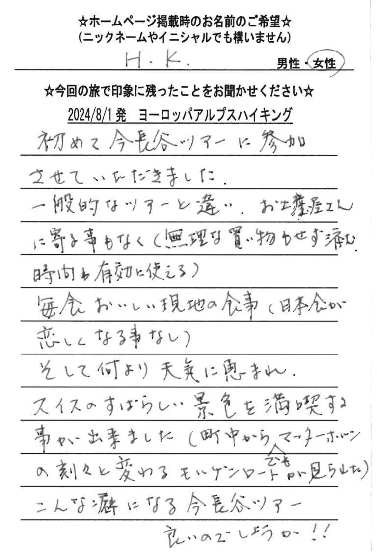 お客様の声：H.K様 2024年参加アルプスハイキングツアー