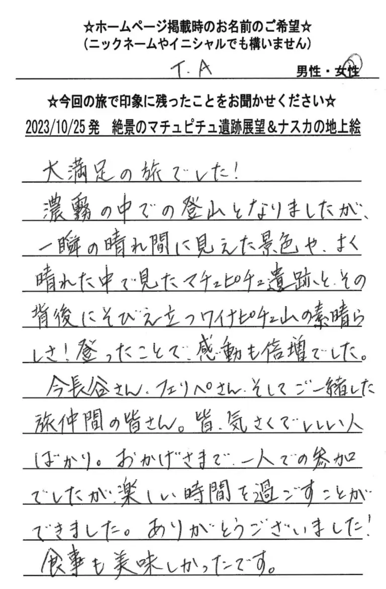 お客様の声：TA様 2024年参加マチュピチュツアー