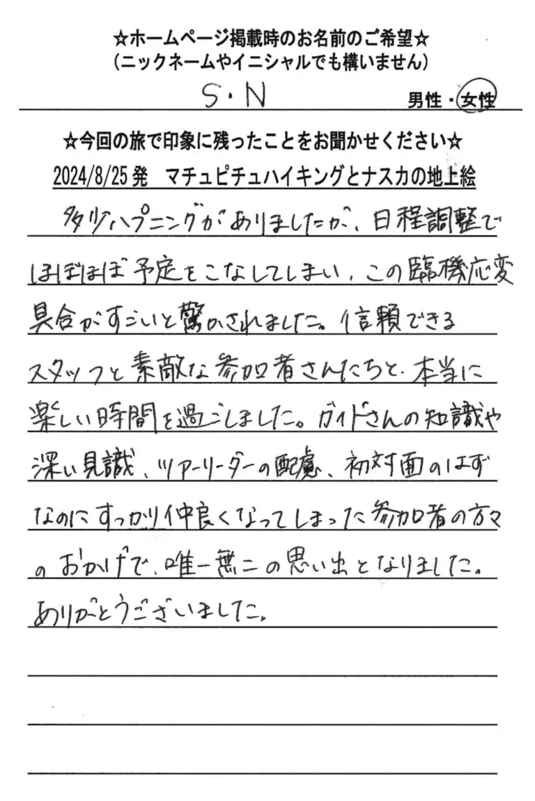 お客様の声：SN様 2024年参加マチュピチュツアー