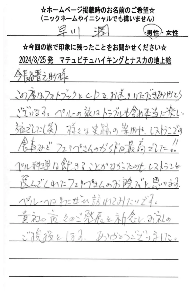 お客様の声：早川潤様 2024年参加マチュピチュツアー