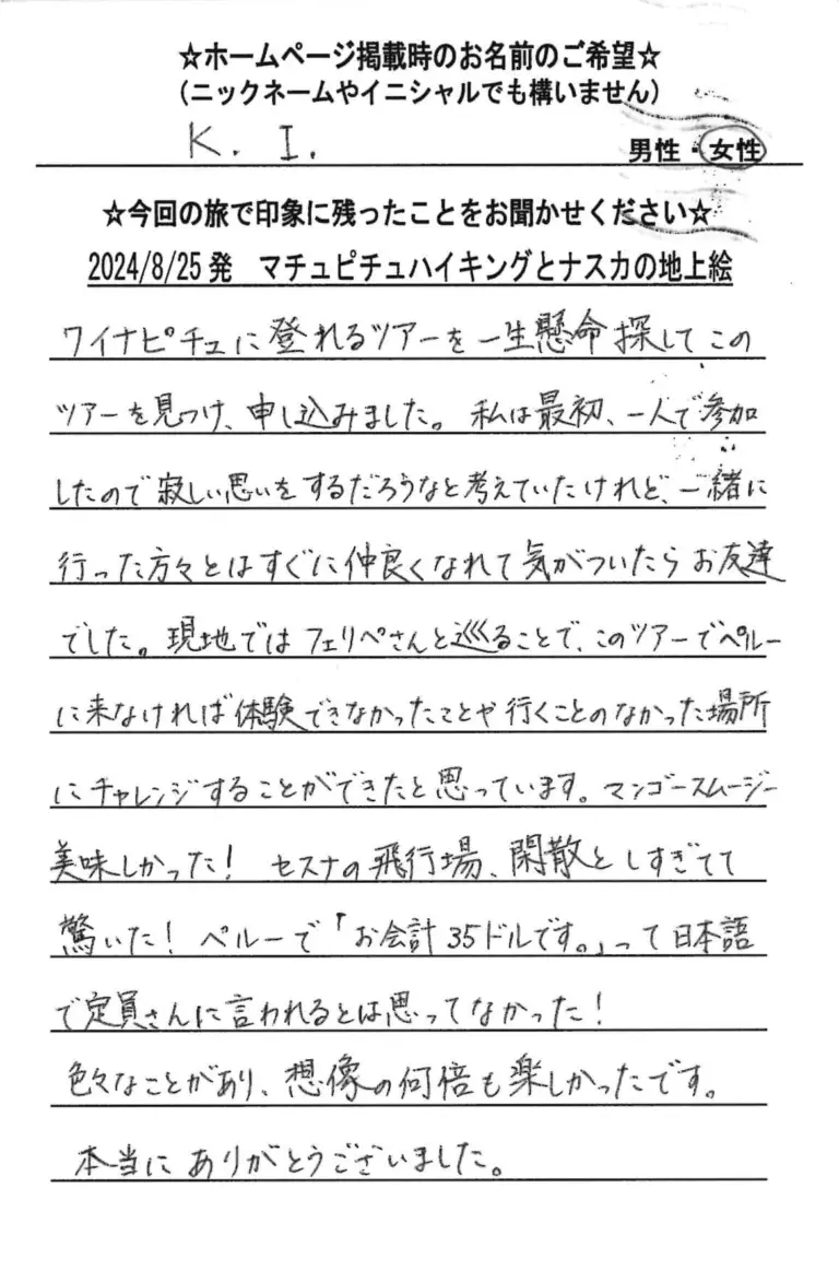 お客様の声：K.I.様 2024年参加マチュピチュツアー