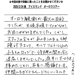 お客様の声:MAKI様 2025年参加アイスランドツアー