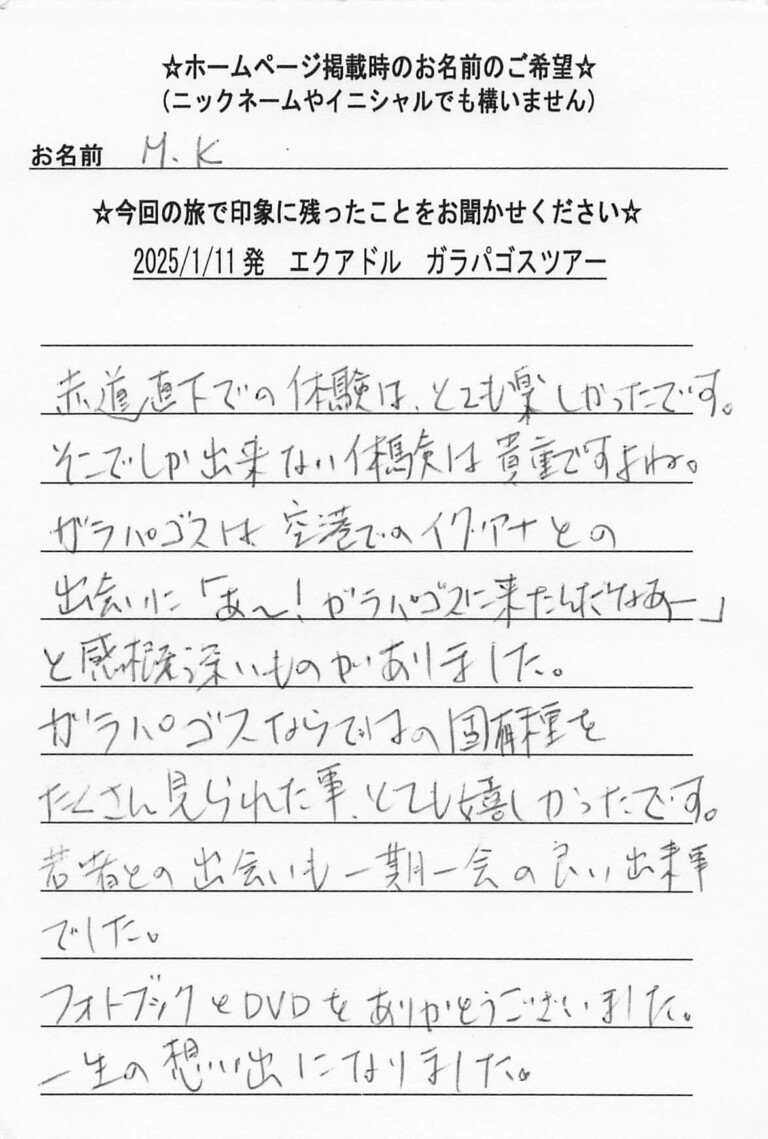 お客様の声：様 2025年参加エクアドルガラパゴスツアー