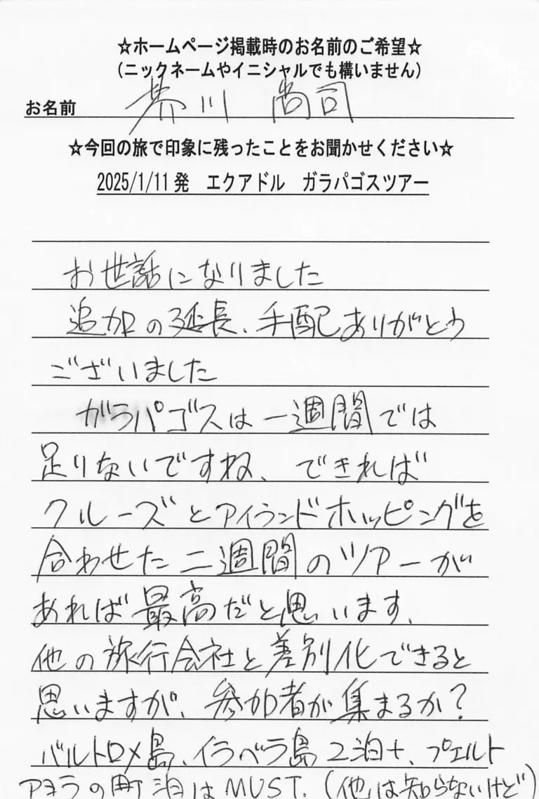 お客様の声：芥川尚司様 2025年参加エクアドルガラパゴスツアー