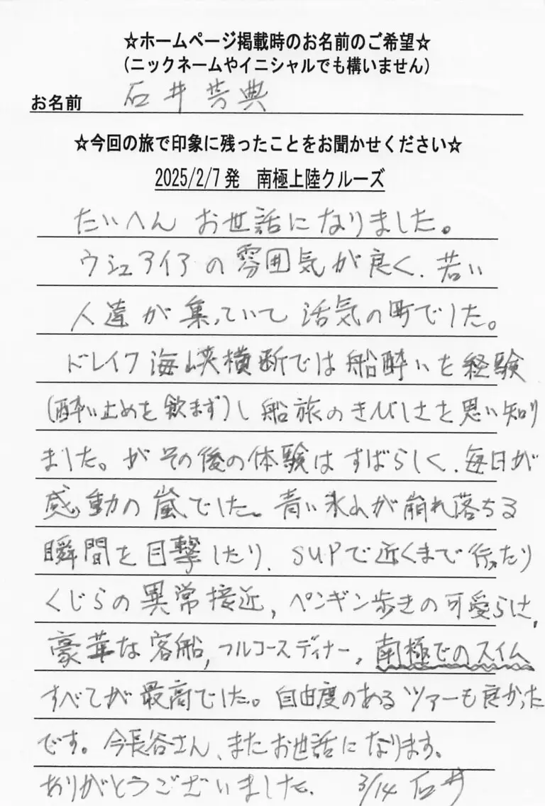 お客様の声：石井芳典様 2025年参加南極クルーズツアー