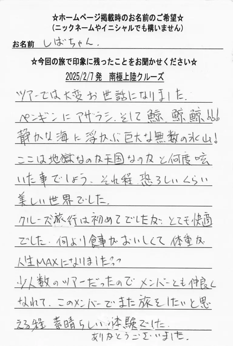 お客様の声：しばちゃん様 2025年参加南極クルーズツアー
