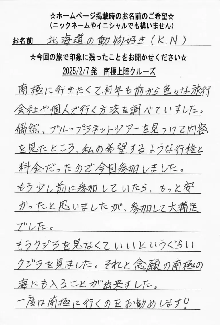 お客様の声：北海道の動物好き様 2025年参加南極クルーズツアー