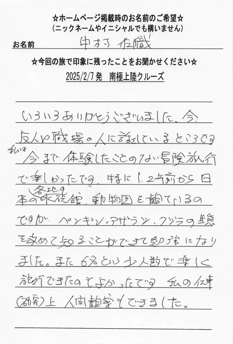 お客様の声：中村佐織様 2025年参加南極クルーズツアー