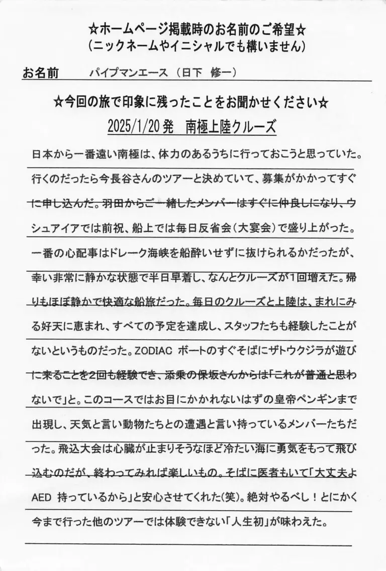 お客様の声：パイプマンエース様 2025年参加南極クルーズツアー