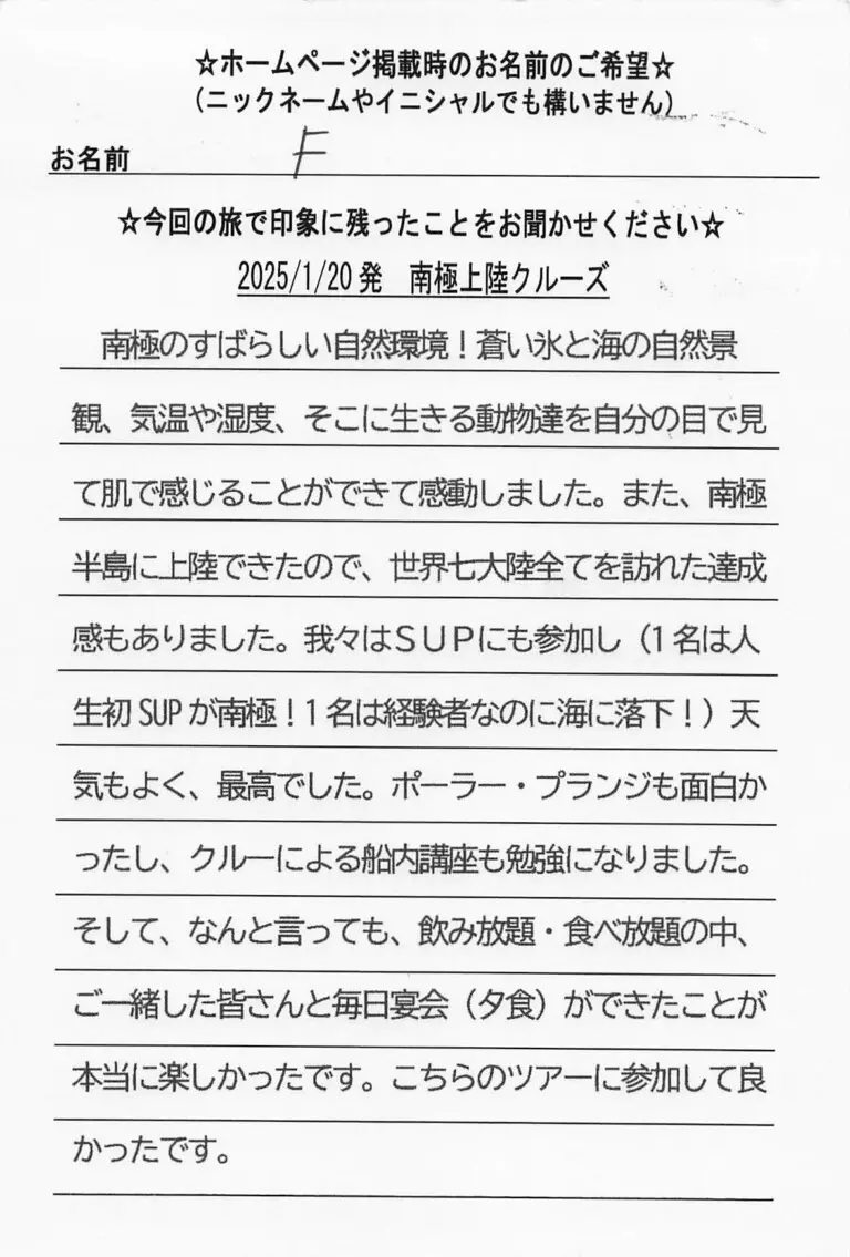 お客様の声：F様 2025年参加南極クルーズツアー