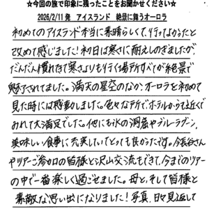 お客様の声:S.K様 2026年参加アイスランドツアー